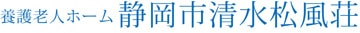 静岡　清水　松風荘　松風　まつかぜ　三保　折戸　白扇閣　清承会　養護　老人　ホーム　特別　介護　ケア　白扇閣　興津　市役所　特養　デイ　サービス　駒越